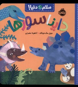 کتاب سلام دنیا دایناسور ها