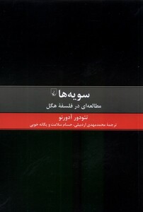کتاب سویه‌ها مطالعه‌ای درفلسفه‌ی هگل