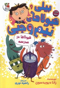 کتاب بیلی و هیولای نیم وجبی(2)هیولا‌درمدرسه