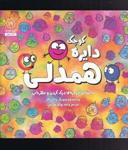 کتاب دایره کوچک 19 همدلی