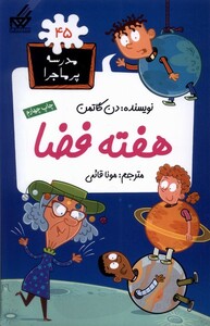 کتاب مدرسه پر ماجرا 45 هفته فضا