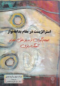 کتاب استراتژیک در مقام بداهه نواز