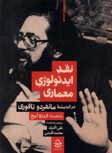 کتاب نقد ایدئولوژی معماری