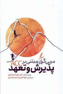 کتاب مربی‌گری مبتنی بر پذیرش و تعهد