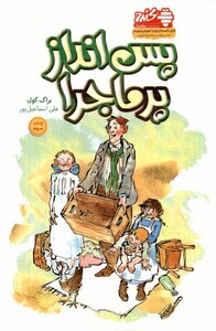 کتاب پس‌انداز پر ماجرا