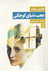 کتاب عجب دنیای کوچکی