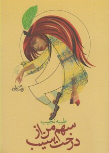 کتاب سهم من از درخت سیب