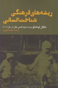 کتاب ریشه های فرهنگی شناخت انسانی