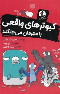 کتاب کبوترهای واقعی با مجرمان می‌جنگند