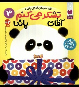 کتاب قصه های آقای پاندا 3 تشکر می‌کنم آقای پاندا