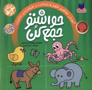 کتاب حواستو جمع کن 5 مفاهیم‌ علوم