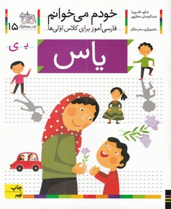 کتاب خودم می خوانم 15 یاس
