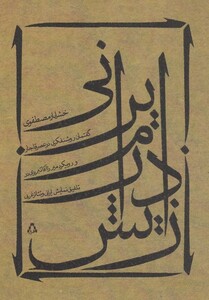 کتاب زایش درام ایرانی