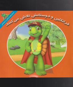 کتاب فرانکلین دوستانش‌ تلاش‌ می‌ کنند