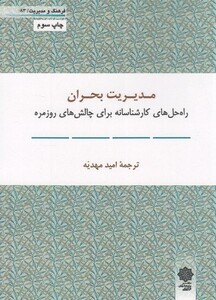 کتاب فرهنگ و مدیریت 83 مدیریت بحران
