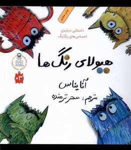 کتاب هیولای رنگ ها