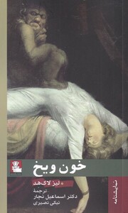 کتاب خون و یخ نمایشنامه