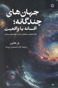 کتاب جهان‌های چند گانه افسانه‌ یا واقعیت