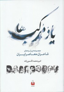 کتاب مجموعه پرتره های شاعران معاصر یاد مرکب ها