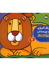 کتاب رنگ آمیزی و چیستان 2 حیوانات جنگل