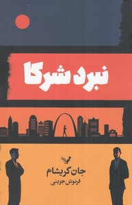 کتاب نبرد شرکا