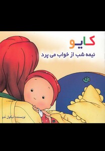 کتاب کایو نیمه‌ شب‌ از ‌خواب‌ می ‌پرد  سلفون