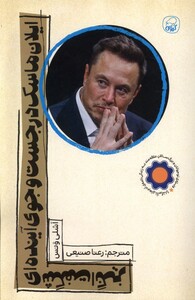 کتاب ایلان ماسک در جست‌وجوی آینده‌ای شگفت‌انگیز