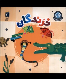 کتاب دنیای زیبای من خزندگان