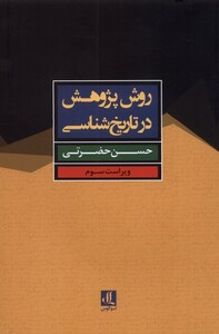 کتاب روش پژوهش در تاریخ شناسی