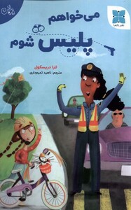 کتاب می‌خواهم پلیس شوم