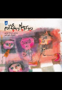 کتاب دیو کوچولو و بچه ی آدم