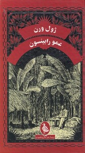 کتاب ژول ورن عمو رابینسون