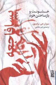 کتاب پسا فاجعه خشونت ‌و بازساختن ‌خود