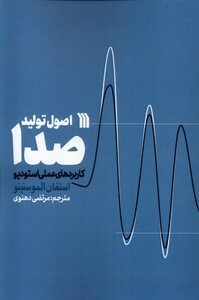 کتاب اصول تولید صدا کاربرد‌های‌‌ عملی‌ استودیو