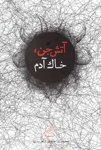 کتاب آتش جن خاک آدم