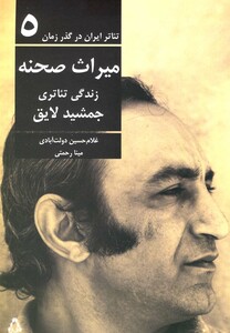 کتاب تئاتر ایران در گذر زمان ج 5 میراث صحنه