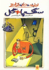 کتاب لطیفه طنز فکاهی سنگ پا+گل