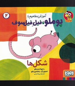 کتاب آموزش مفاهیم با پوملو‌ فیل ‌فیلسوف 2  شکل‌ها