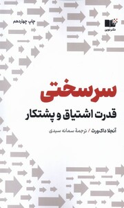 کتاب سرسختی قدرت ‌اشتیاق‌ و پشتکار