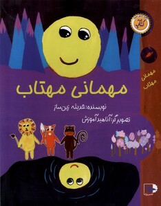 کتاب مهمانی مهتاب