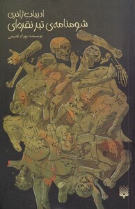 کتاب ادبیات ژانری شومنامه‌ ی‌ تبر‌ نقره‌ ای