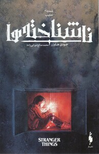 کتاب ناشناخته ها شماره 2 تعقیب