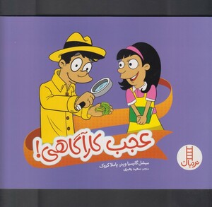 کتاب عجب کارآگاهی