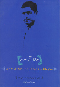 کتاب جلال آل احمد سایه های روشن درداستان های جلال آل احمد