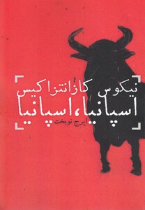 کتاب اسپانیا اسپانیا