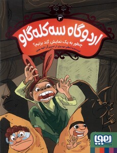 کتاب اردوگاه سه کله‌گاو 3 چطور به ‌یک‌ نمایش ‌گند بزنیم