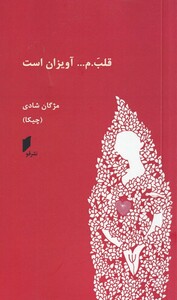 کتاب قلبم آویزان است