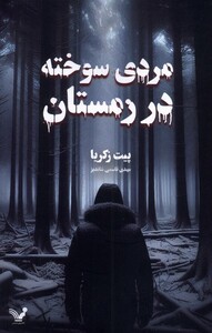 کتاب مردی سوخته در زمستان