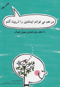 کتاب من هم می توانم اینشتین را تربیت کنم