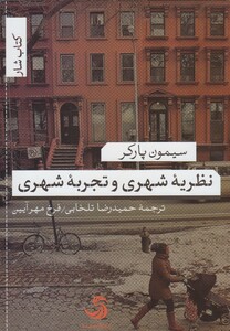 کتاب نظریه شهری و تجربه شهری